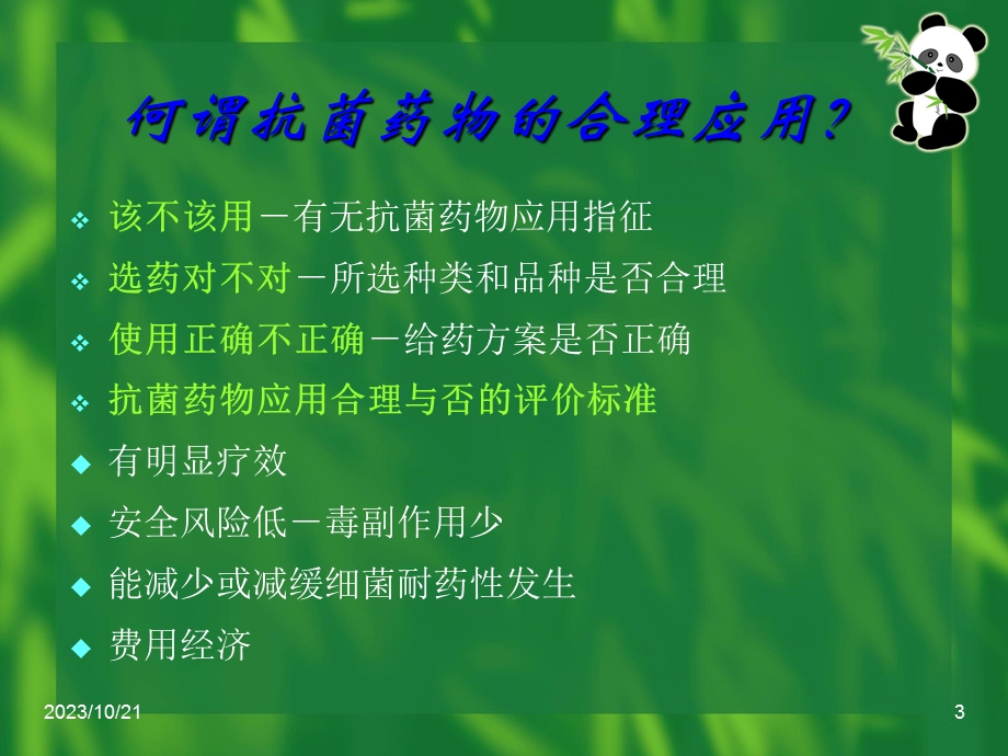 抗菌药物的合理应用-全院医师培训课件.ppt_第3页