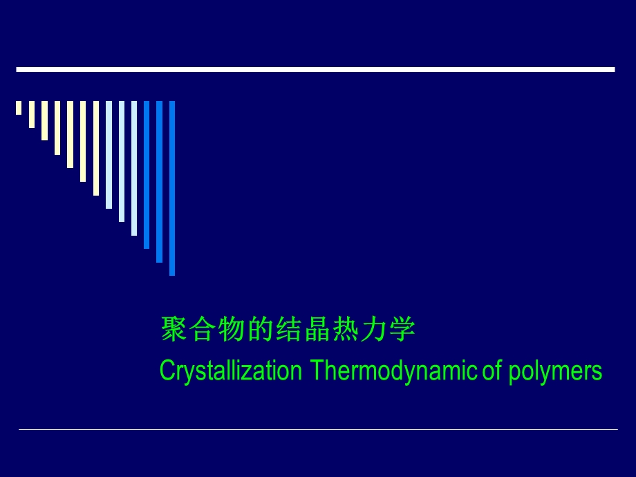 高分子物理第2讲聚合物的结晶热力学.ppt_第1页