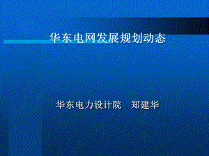 华东电网发展规划动态.ppt