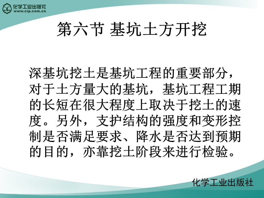 教学课件第六节基坑土方开挖.ppt_第1页