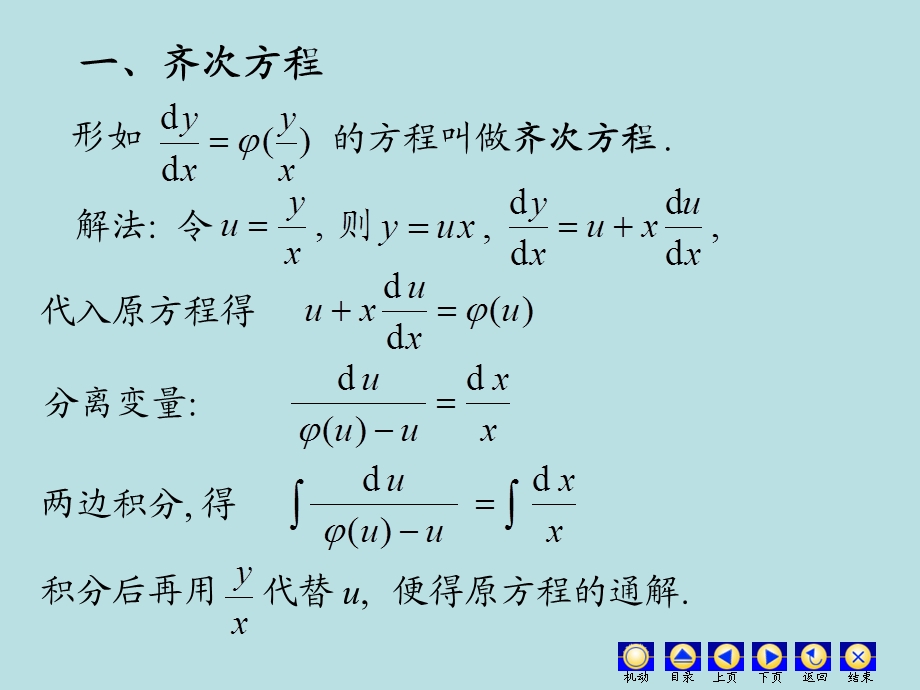 高等数学齐次方程.ppt_第2页