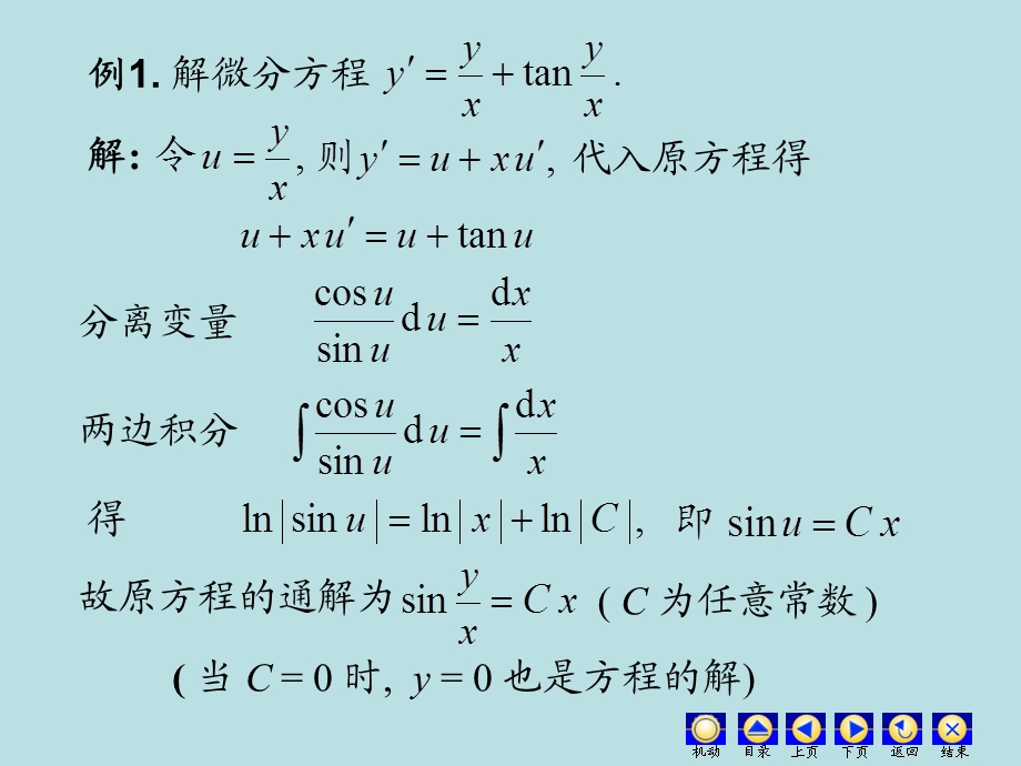 高等数学齐次方程.ppt_第3页