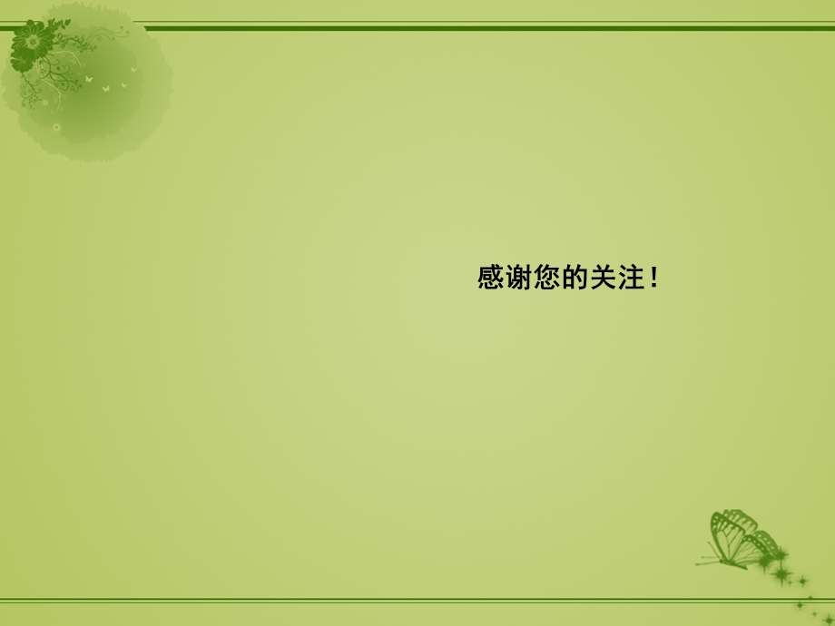 模板清新淡绿色花纹.ppt_第3页