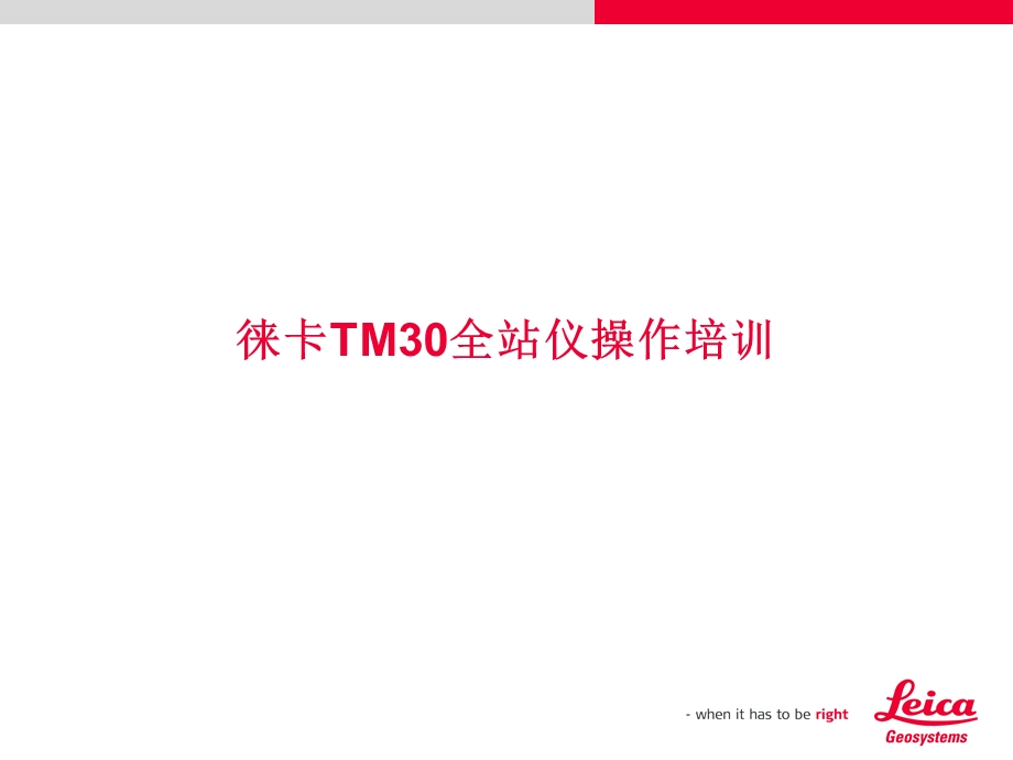 徕卡TM30全站仪操作培训.ppt_第1页