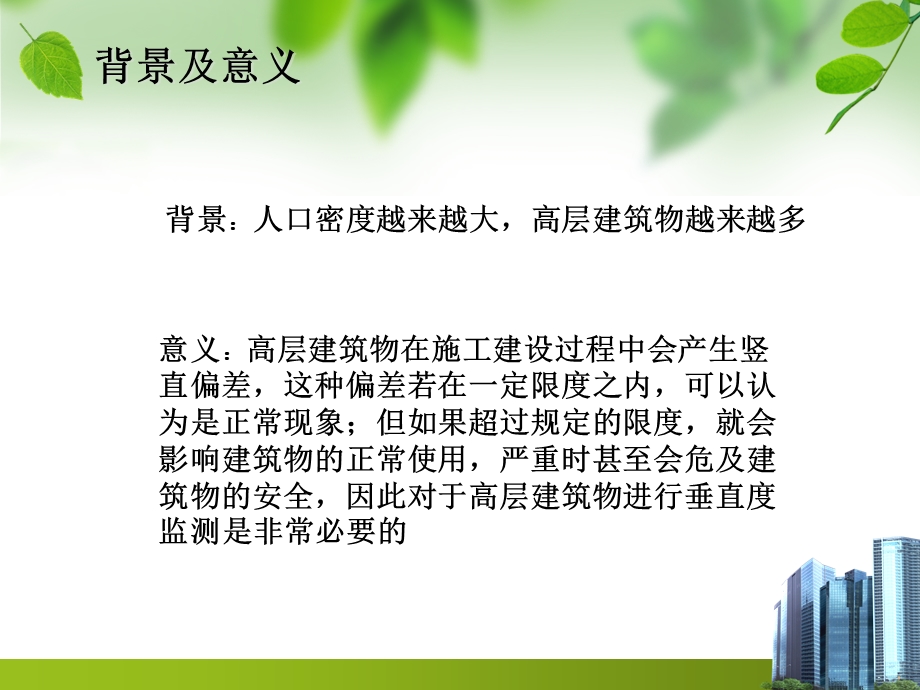 高层建筑物垂度直监测方法.ppt_第2页