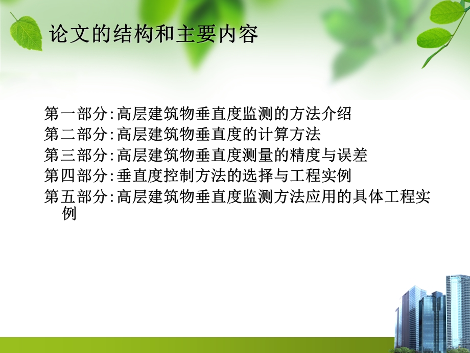 高层建筑物垂度直监测方法.ppt_第3页