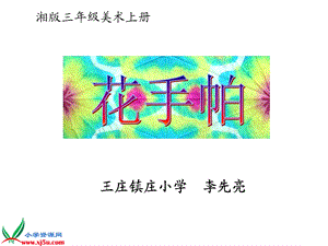 湘美版小学美术三年级上册《花手帕》PPT课件.ppt