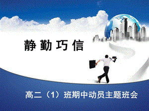 高二班期中考试动员班会.ppt