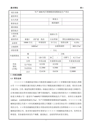 年产4000吨不锈钢精密熔模制造生产项目环境影响报告表.doc