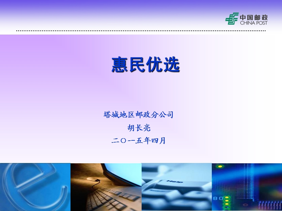 推广解说版惠民优选推进培训.ppt_第1页