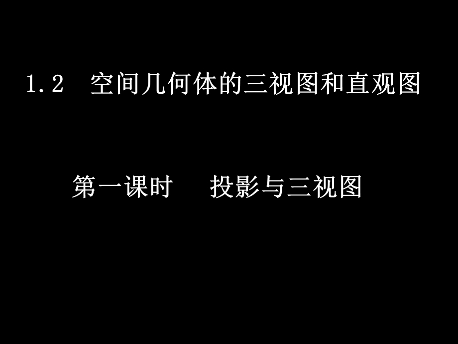 空间几何体三视图和直观.ppt_第1页