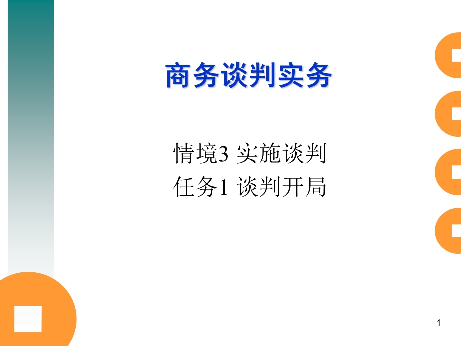 商务谈判—谈判开局.ppt_第1页