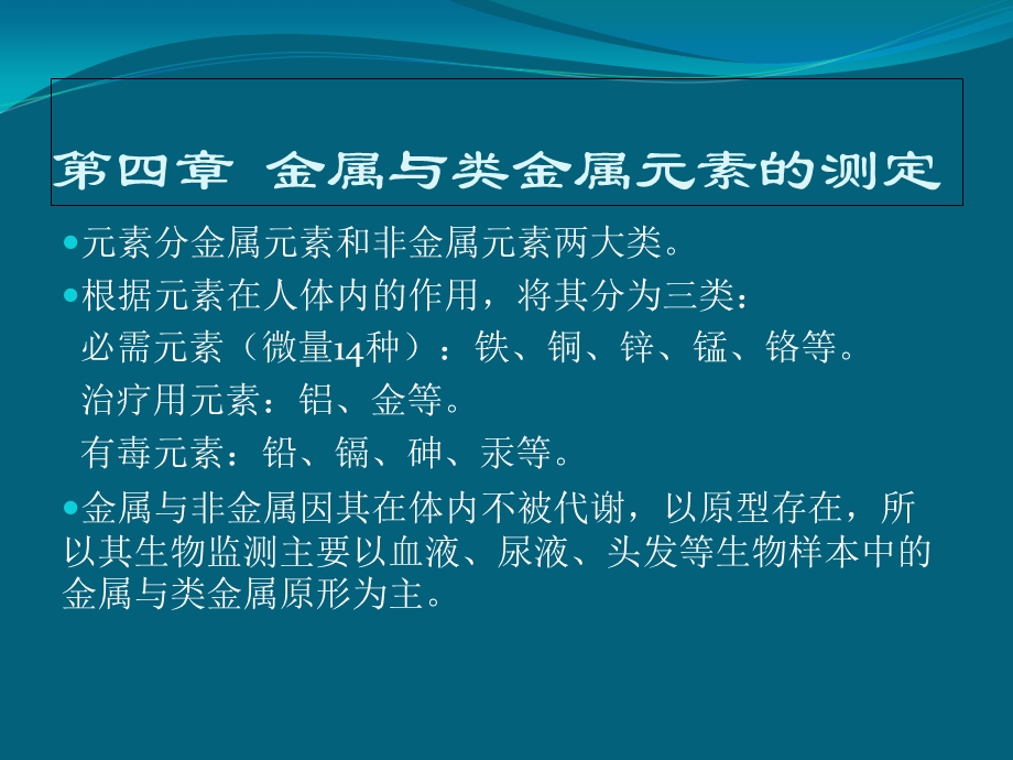 生物材料检验四章-金属与类金属元素的测定.ppt_第1页