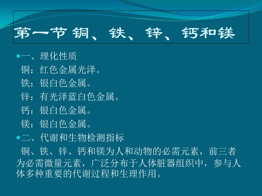 生物材料检验四章-金属与类金属元素的测定.ppt_第2页