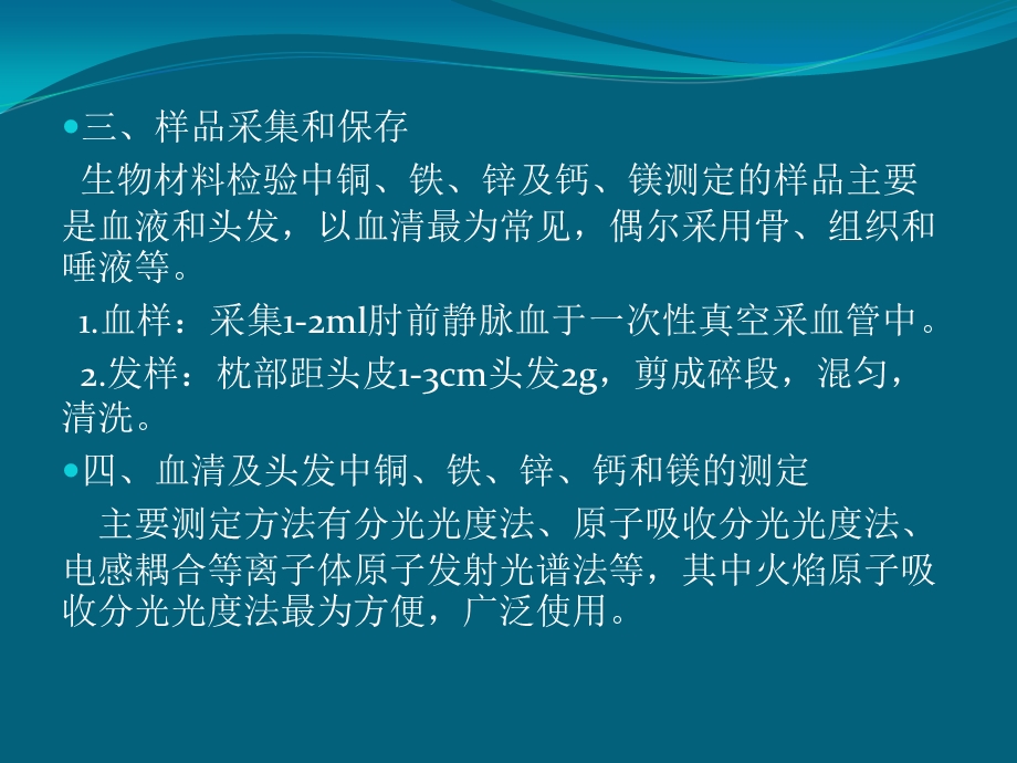 生物材料检验四章-金属与类金属元素的测定.ppt_第3页