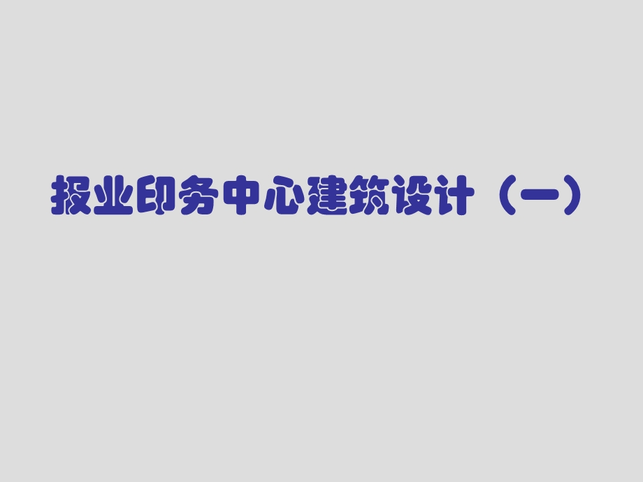 报业印务中心建筑设计(一).ppt_第1页