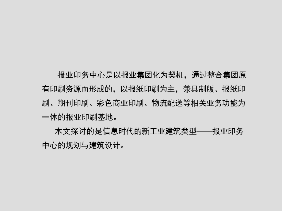 报业印务中心建筑设计(一).ppt_第2页