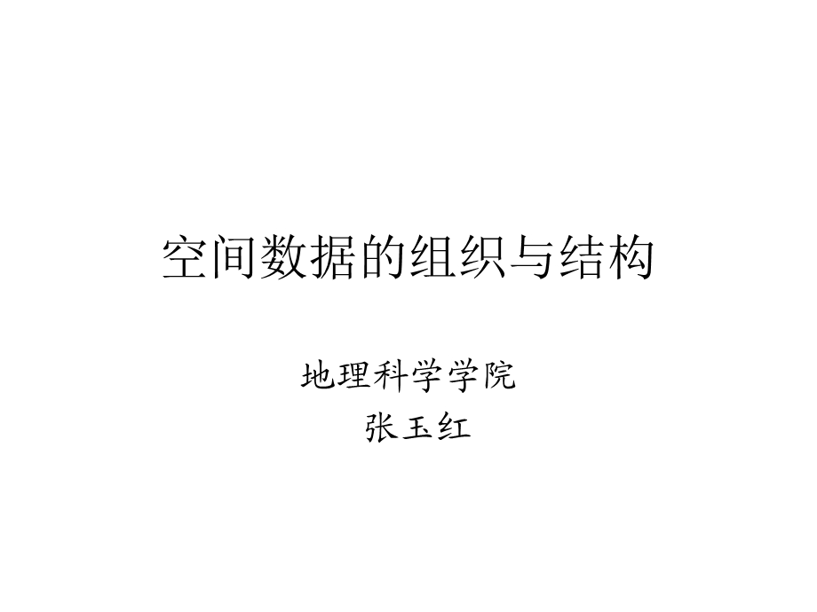 空间数据的组织与结构.ppt_第1页