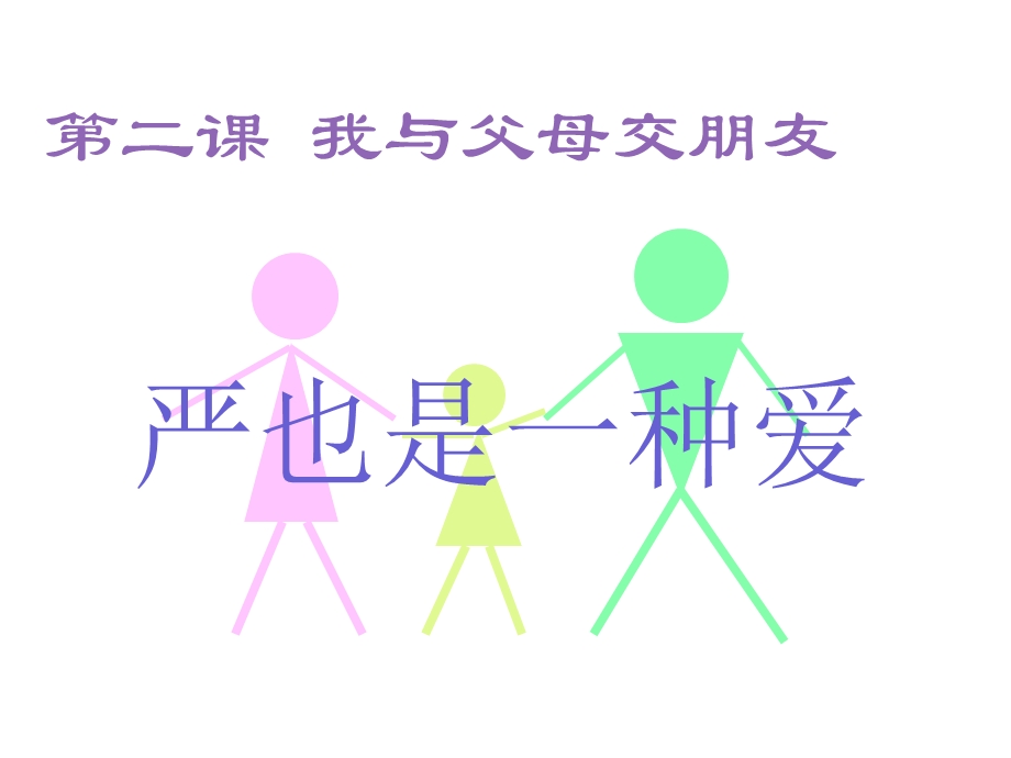 《严也是一种爱》参考.ppt_第1页