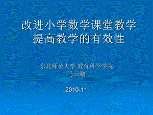 改进小学数学课堂教学(国培).ppt