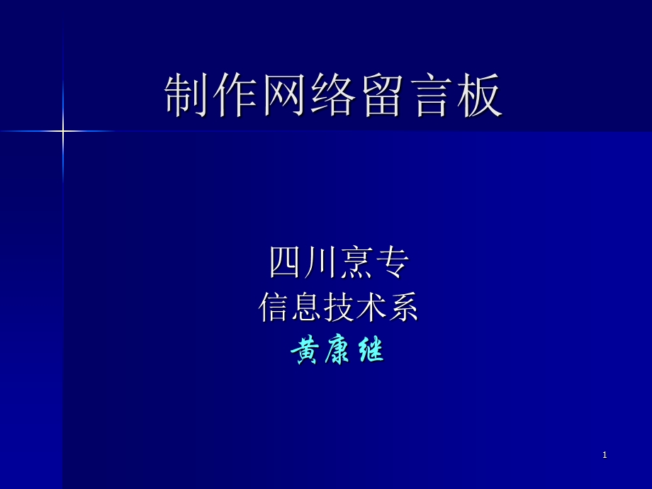 制作网络留言板.ppt_第1页