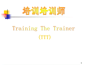 《TTT企业内部优秀讲师》培训培训师.ppt