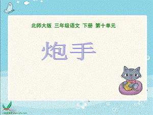 北师大版小学三年级下册语文《炮手》课件PPT.ppt