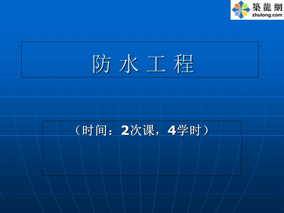 建筑防水工程施工技术培训讲义PPT课件.ppt_第1页