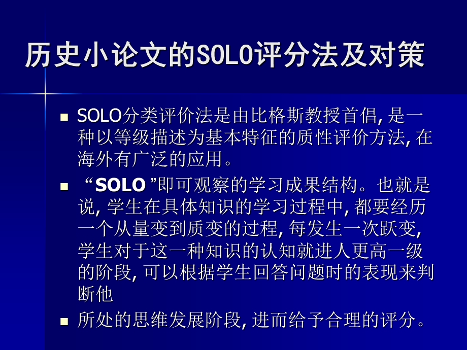 历史小论文SOLO评分法及对策.ppt_第1页