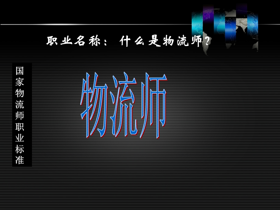 物流师职业资格.ppt_第2页