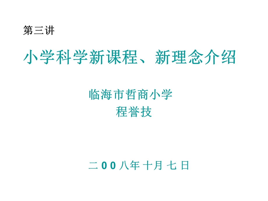 科学讲课(第二讲)新课程新理念介绍.ppt_第1页