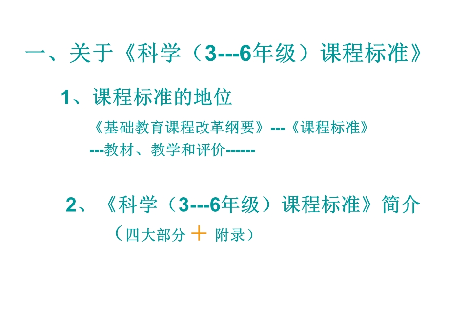 科学讲课(第二讲)新课程新理念介绍.ppt_第2页