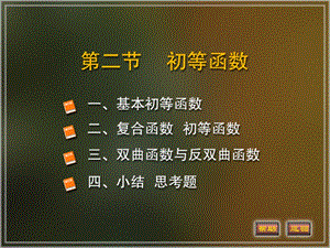 高等数学课件1-2初等函数.ppt