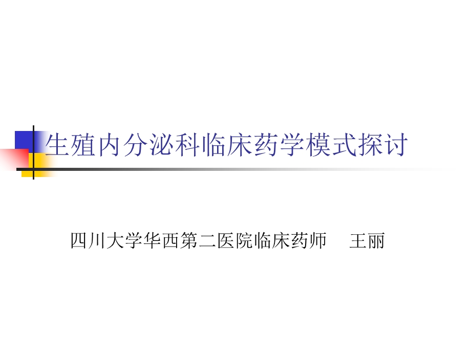 生殖内分泌科临床药师模式.ppt_第1页