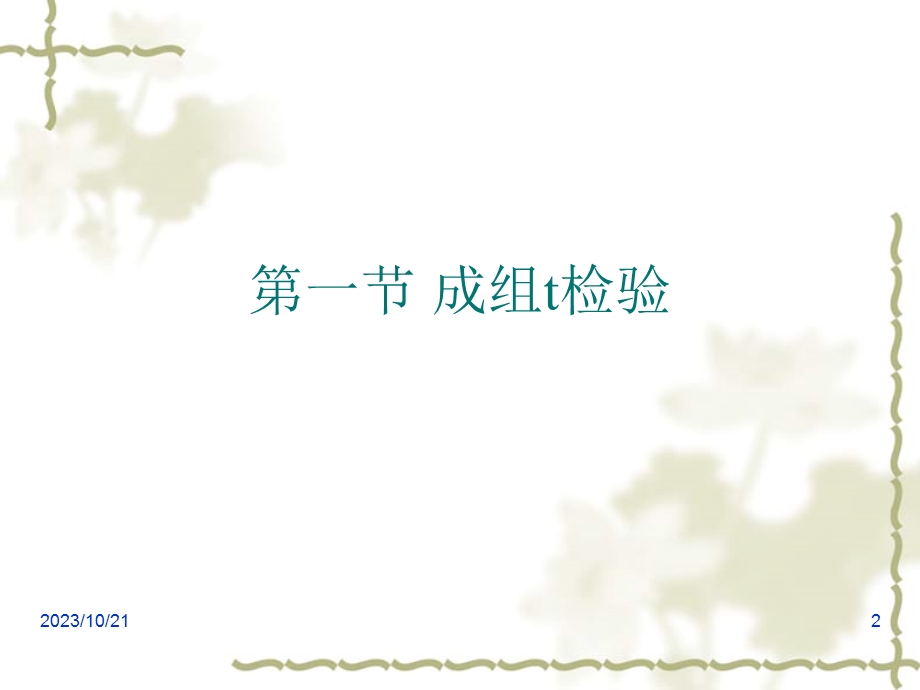 教学课件第一节-成组t检验.ppt_第2页