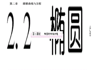 高二数学选修课件：2-2-1椭圆的标准方程.ppt