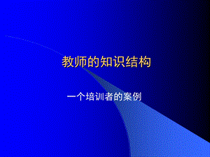 教师的知识结构.ppt