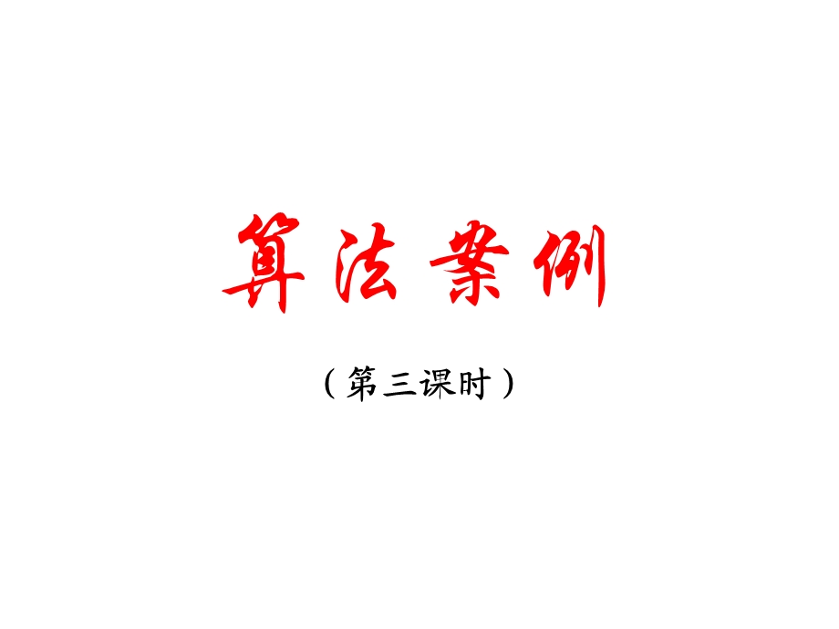 算法案例(第三课时)ppt.ppt_第1页