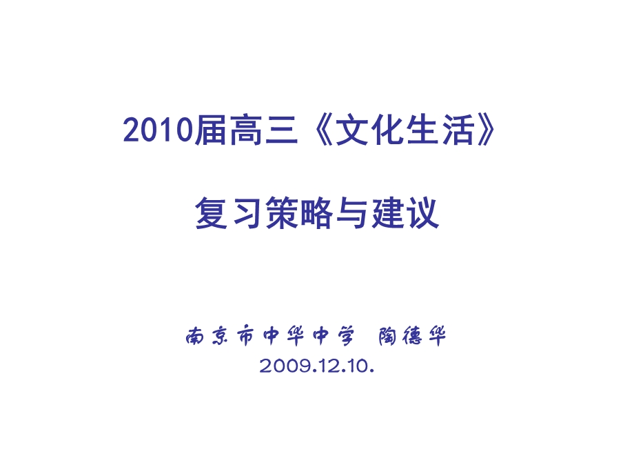 高三《文化生活》复习策略与建议.ppt_第1页