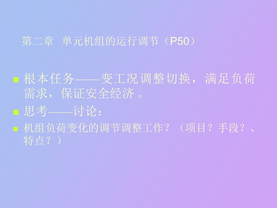 机组的运行调节.ppt_第2页