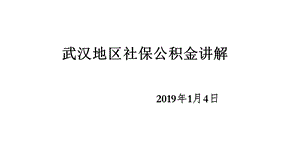 社保公积金个税详解.ppt