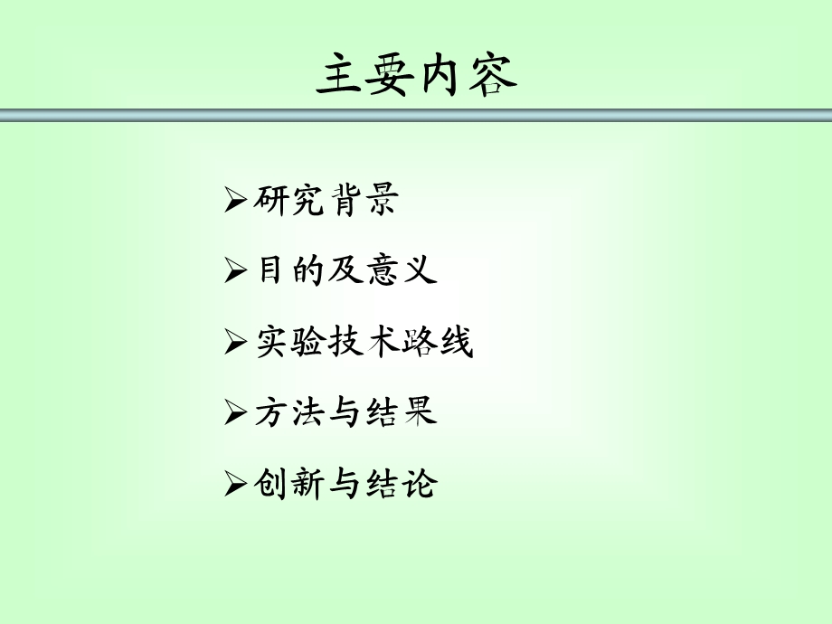 生物硕士毕业答辩.ppt_第2页