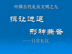 礼仪文明之九：揖让进退形神兼备.ppt