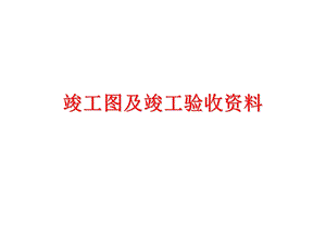 竣工图及竣工验收资料.ppt