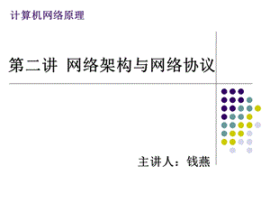 网络架构与网络协议.ppt