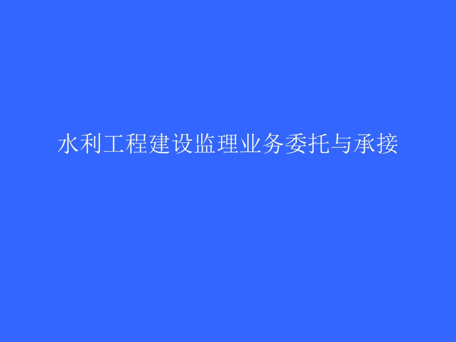 水利工程建设监理业务委托与承接水利监理工程师.ppt_第1页