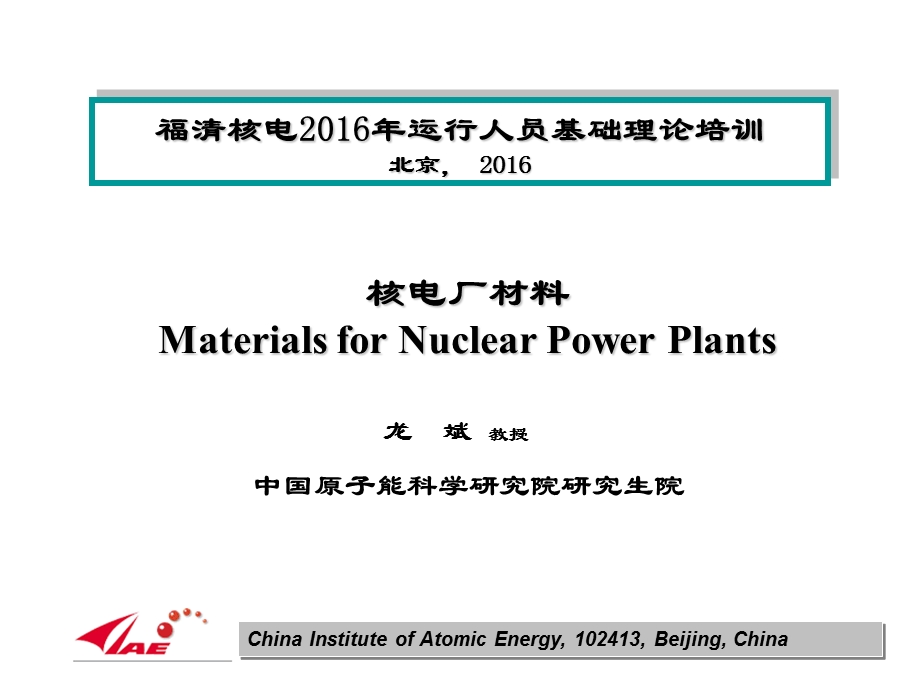 核电厂材料chapter3-材料的性能-pa.ppt_第1页