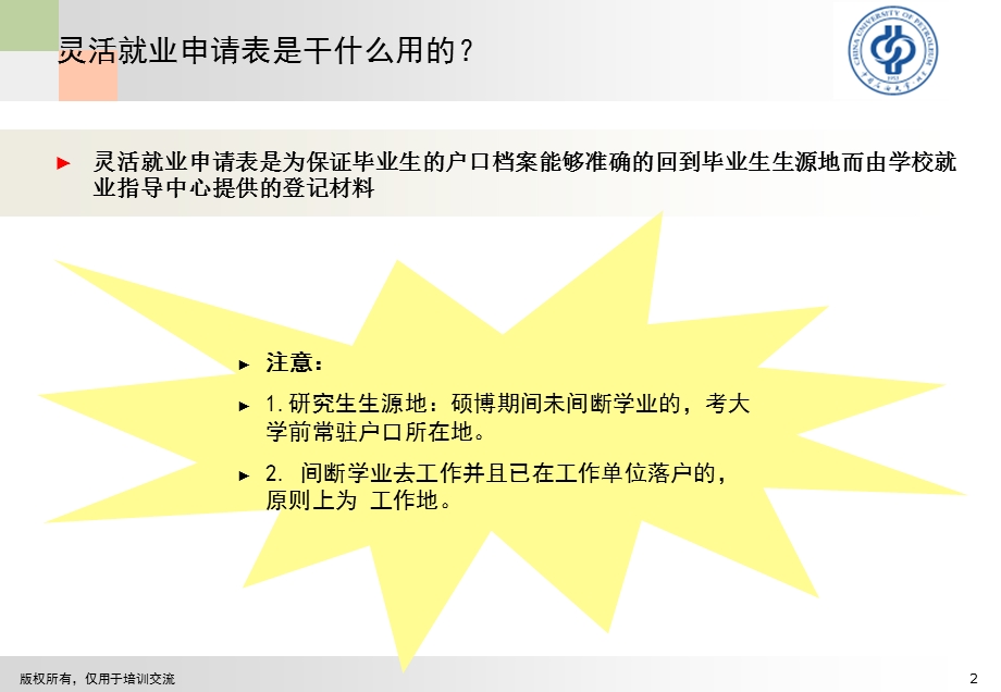 灵活就业申请表填写培训.ppt_第2页