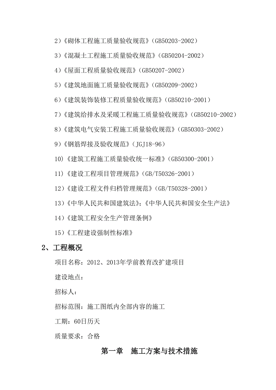 201学前教育改扩建项目.doc_第3页