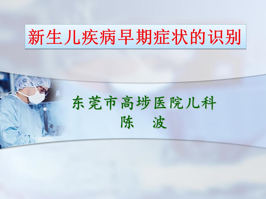 生儿疾病早期症状的识别.ppt_第1页